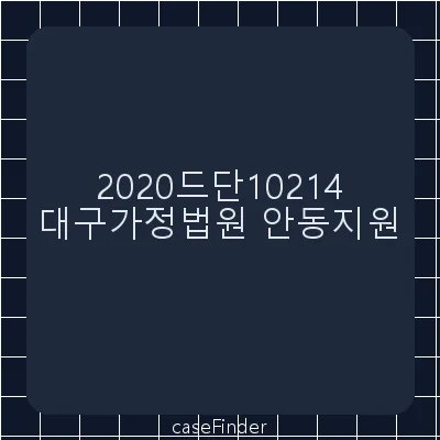 이혼및재산분할등 - 대구가정법원안동지원